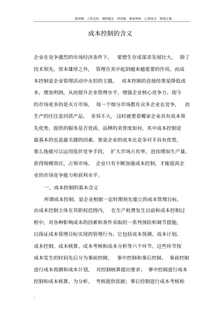 成本控制的含义