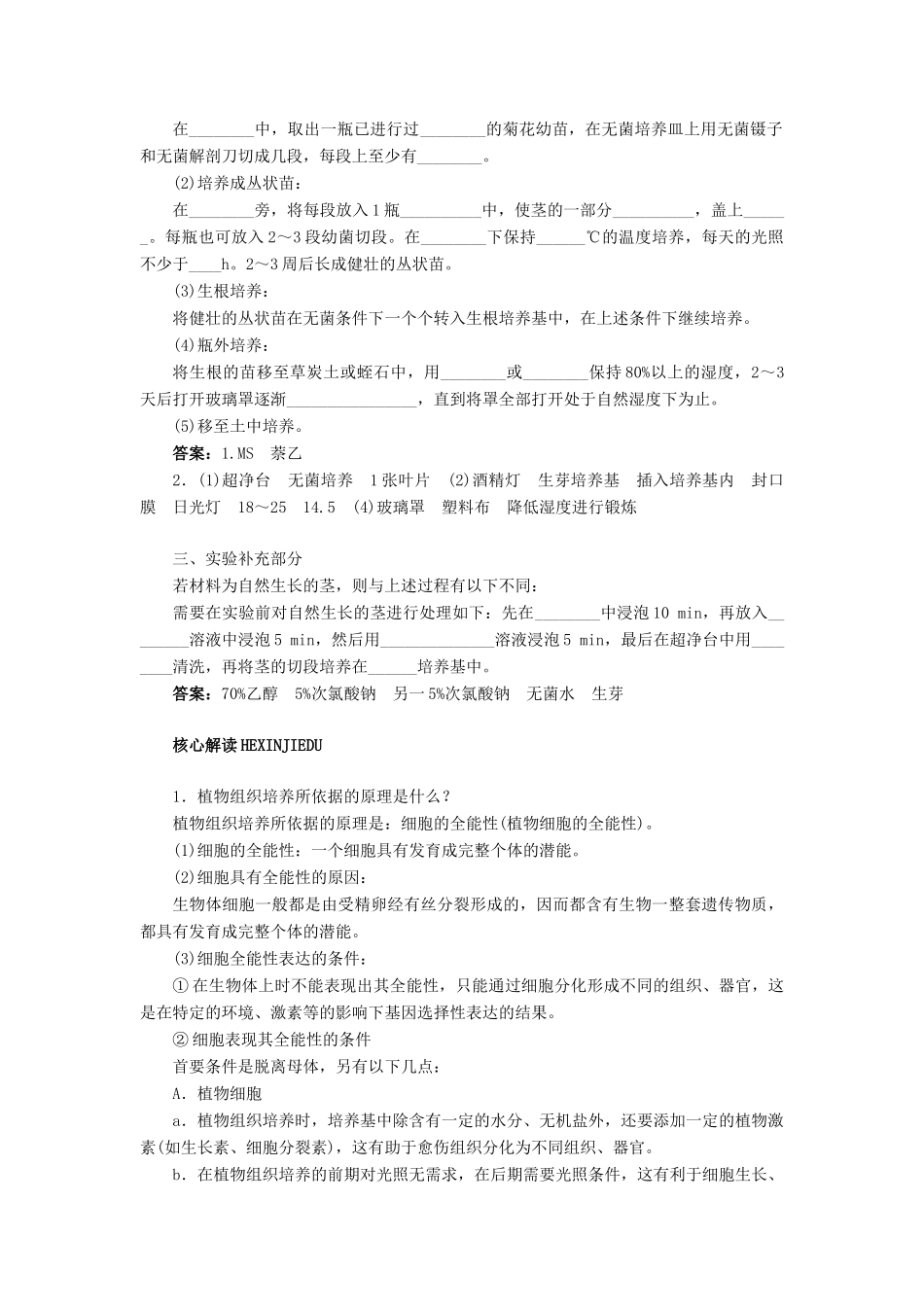 高中生物 实验11植物的组织培养辅导教案 浙科版_第2页