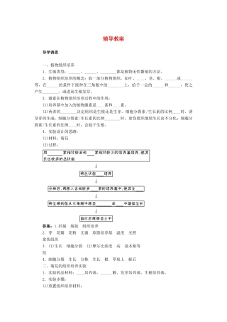 高中生物 实验11植物的组织培养辅导教案 浙科版