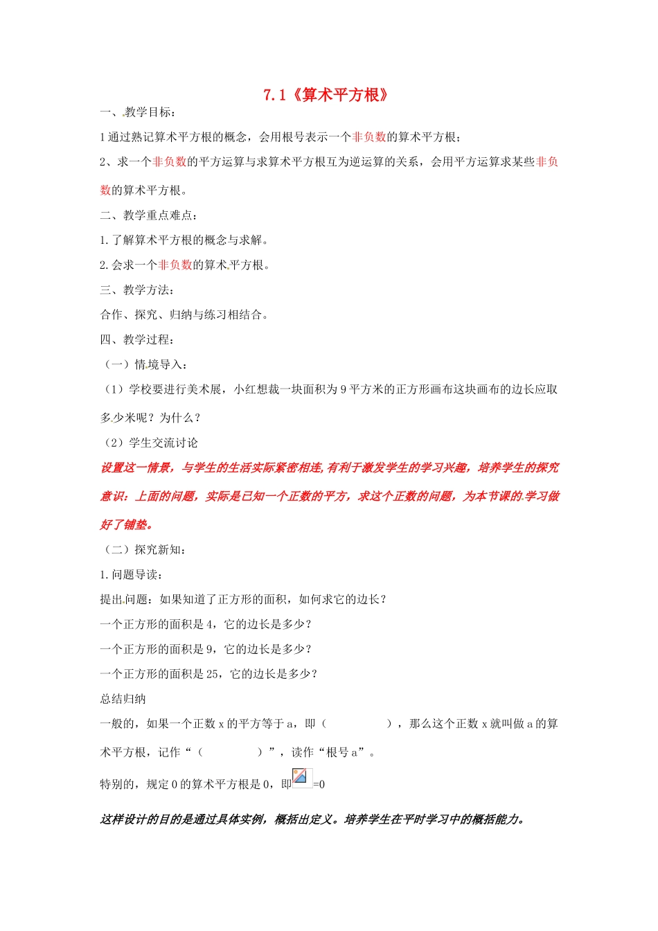 山东省临朐县沂山风景区八年级数学下册 7.1 算术平方根教案 （新版）青岛版-（新版）青岛版初中八年级下册数学教案_第1页