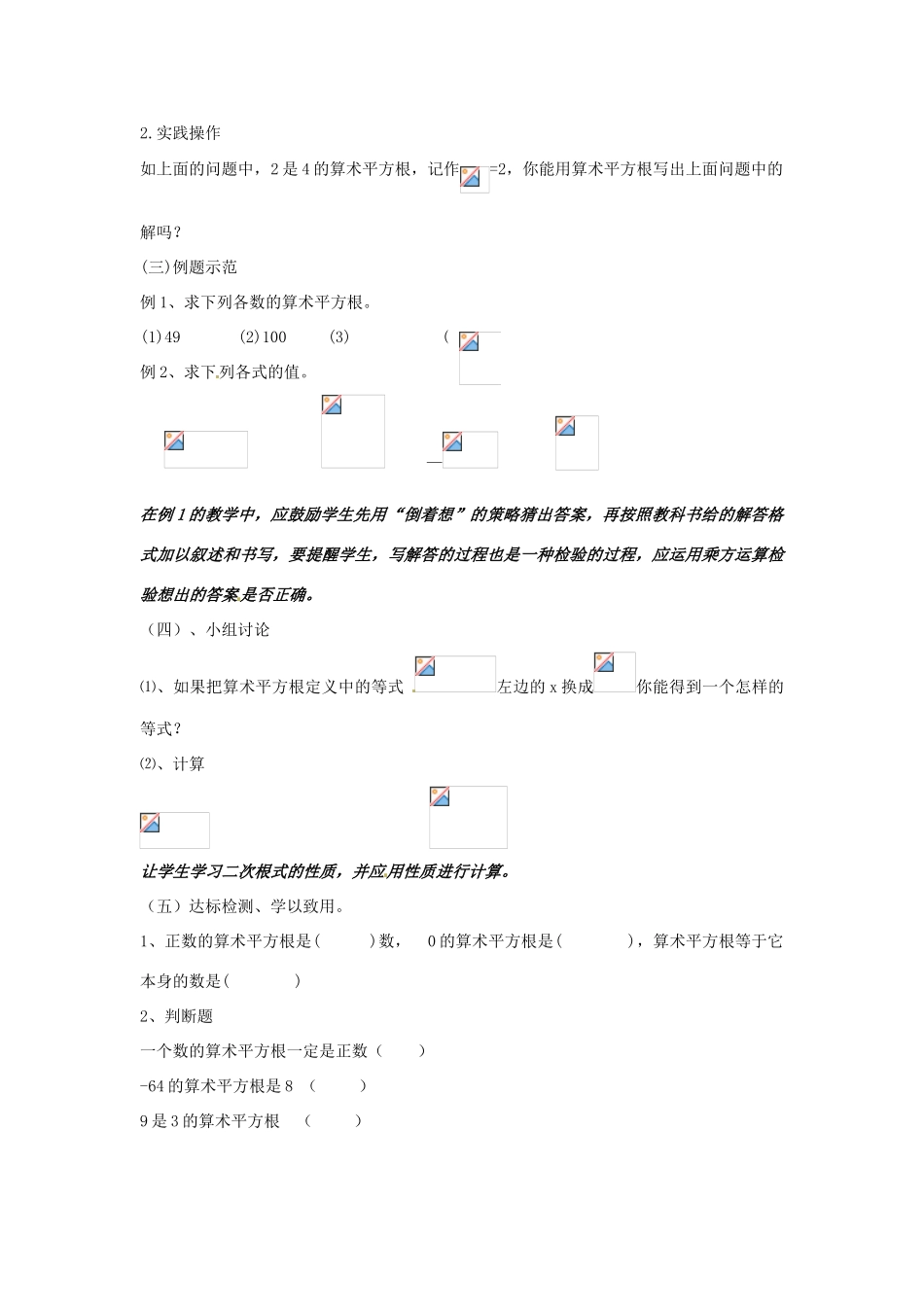 山东省临朐县沂山风景区八年级数学下册 7.1 算术平方根教案 （新版）青岛版-（新版）青岛版初中八年级下册数学教案_第2页