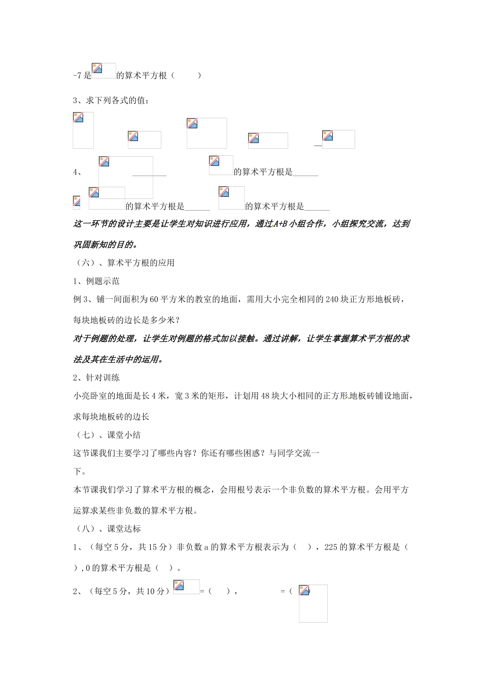 山东省临朐县沂山风景区八年级数学下册 7.1 算术平方根教案 （新版）青岛版-（新版）青岛版初中八年级下册数学教案_第3页