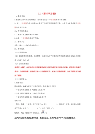 山东省临朐县沂山风景区八年级数学下册 7.1 算术平方根教案 （新版）青岛版-（新版）青岛版初中八年级下册数学教案