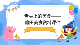 舌尖上的美食——莆田美食资料课件