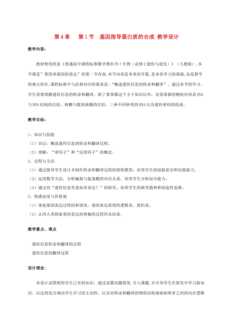 高中生物 《基因指导蛋白质的合成》教案2 新人教版必修2_第1页