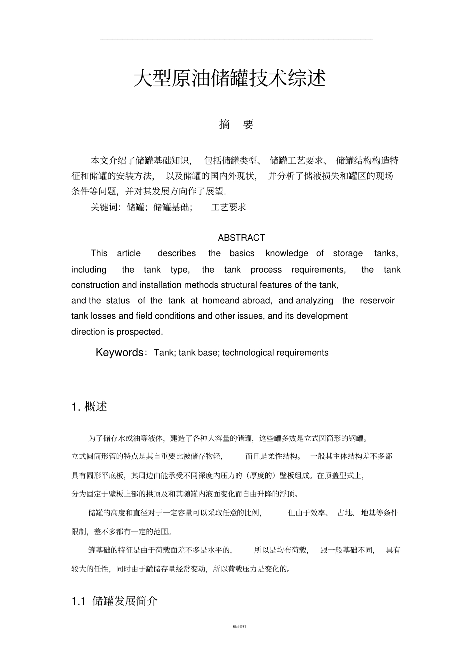 大型原油储罐技术综述_第1页
