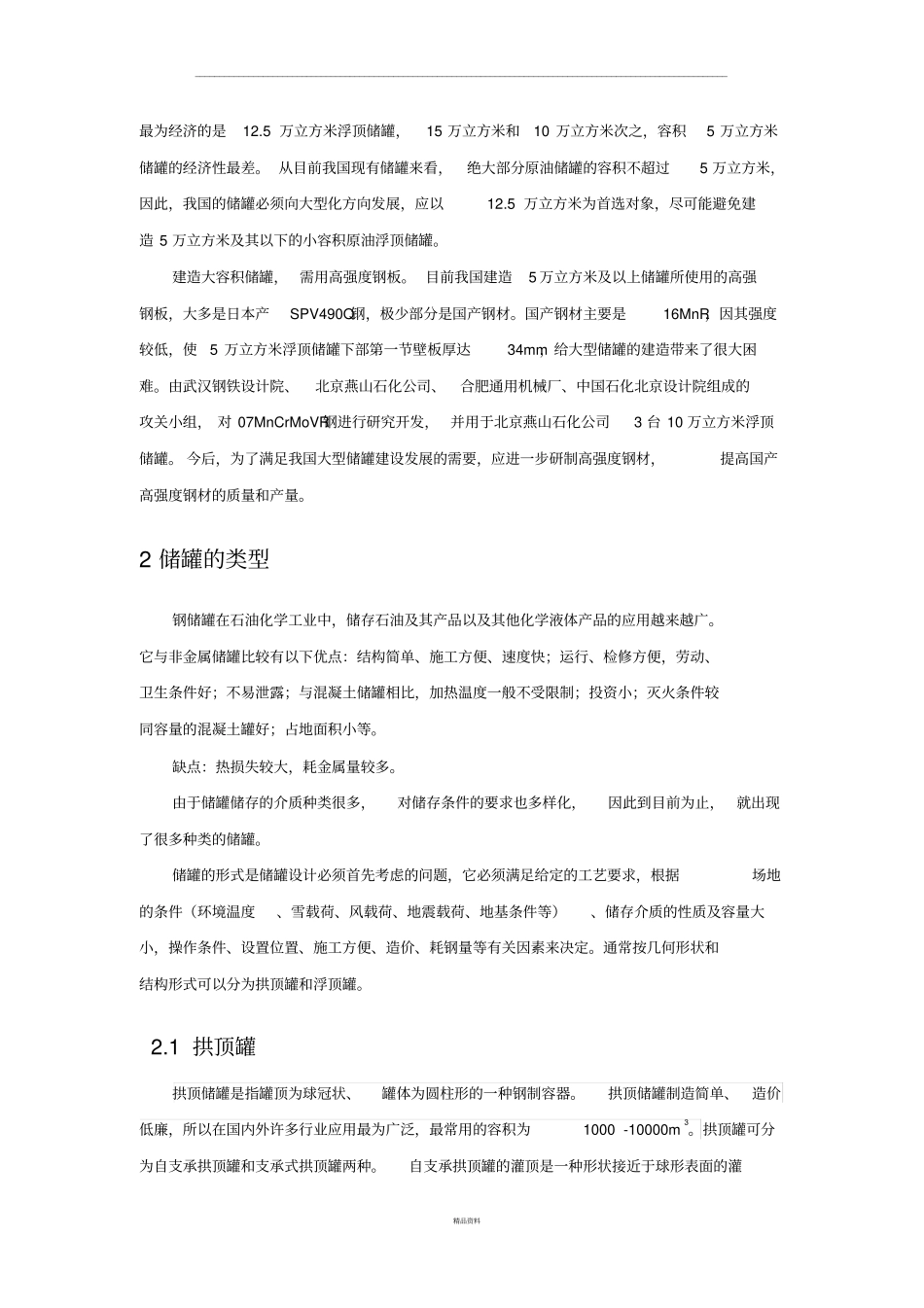 大型原油储罐技术综述_第3页