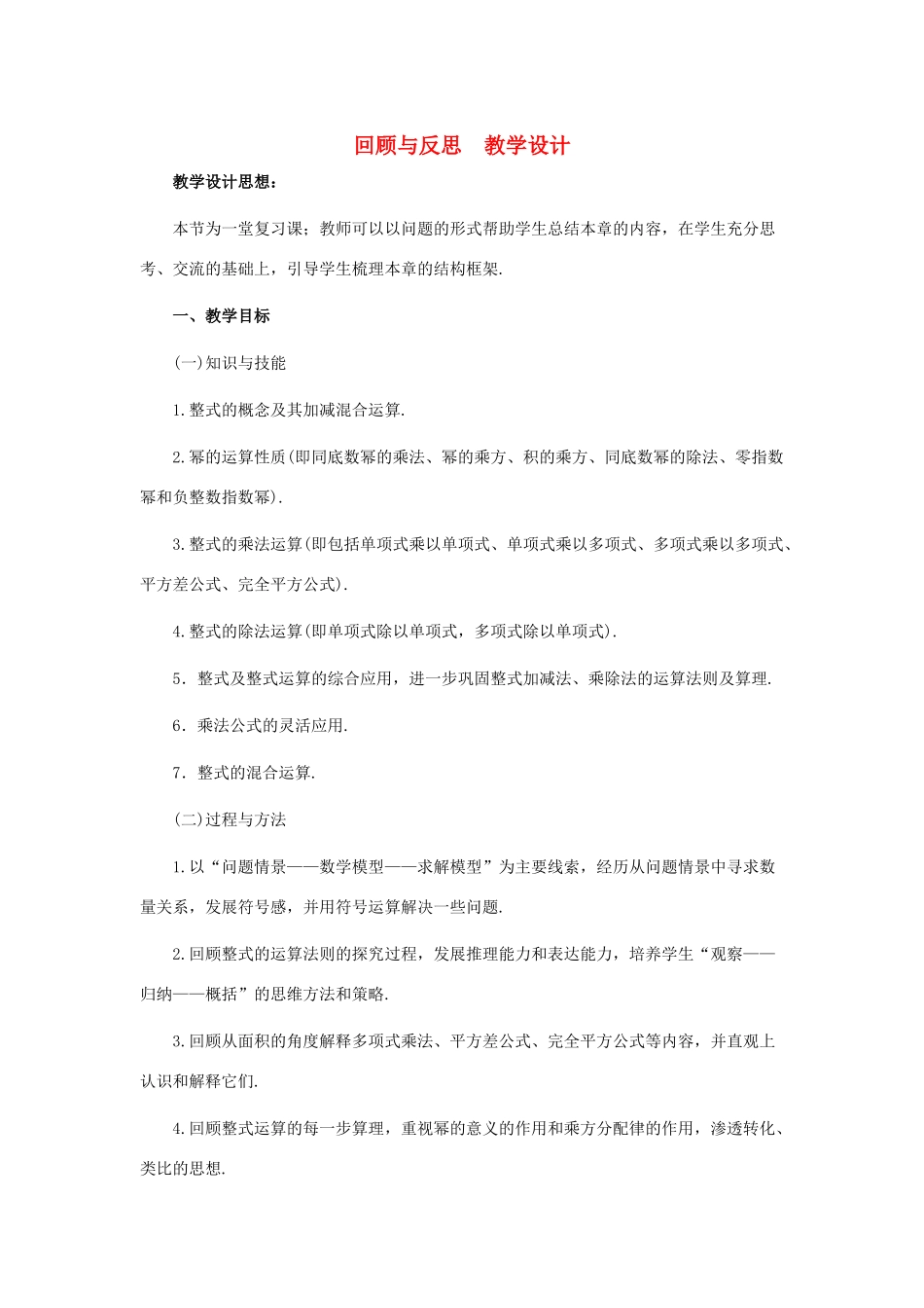 七年级数学下册 第一章回顾与反思教案 北师大版_第1页