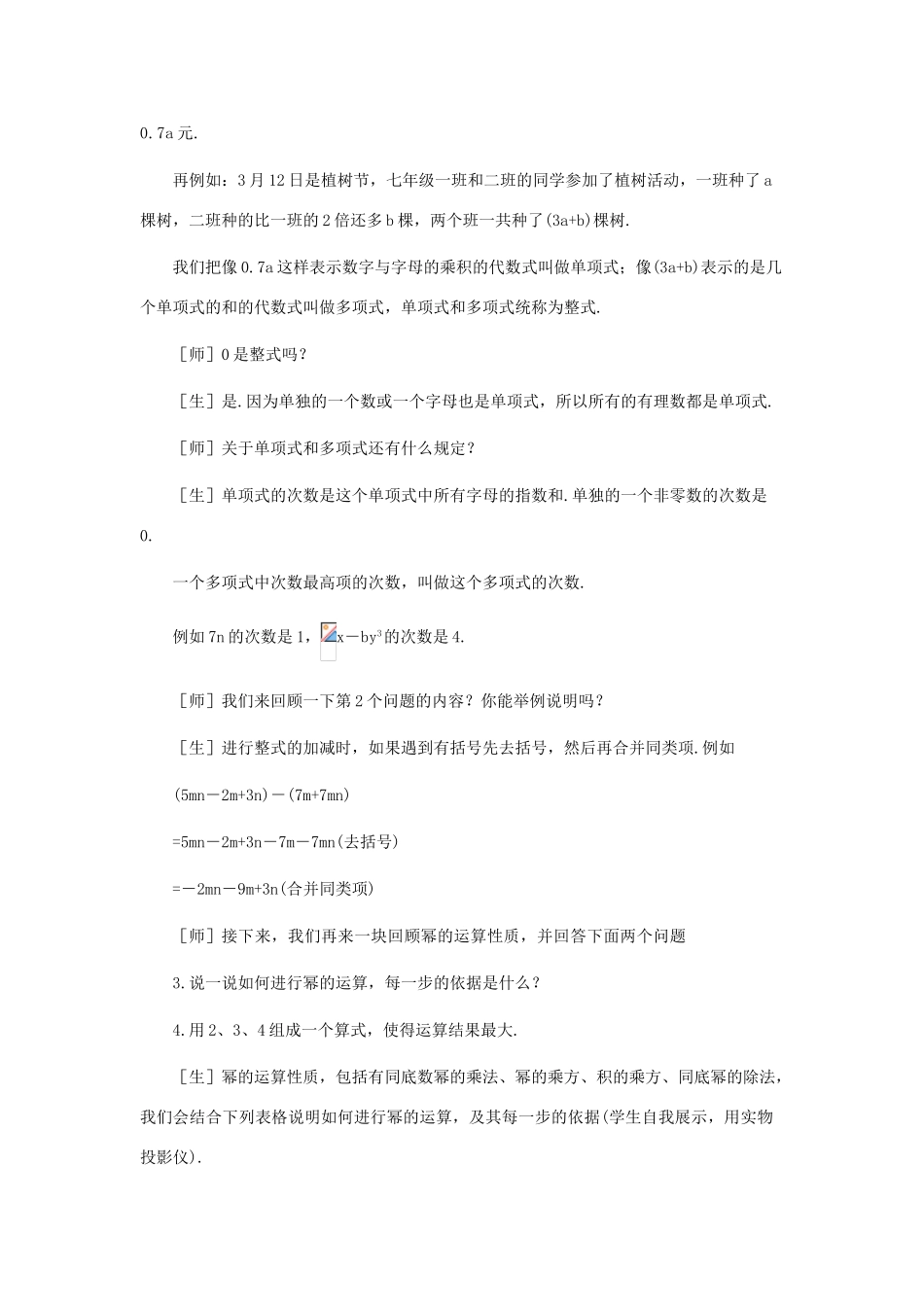 七年级数学下册 第一章回顾与反思教案 北师大版_第3页