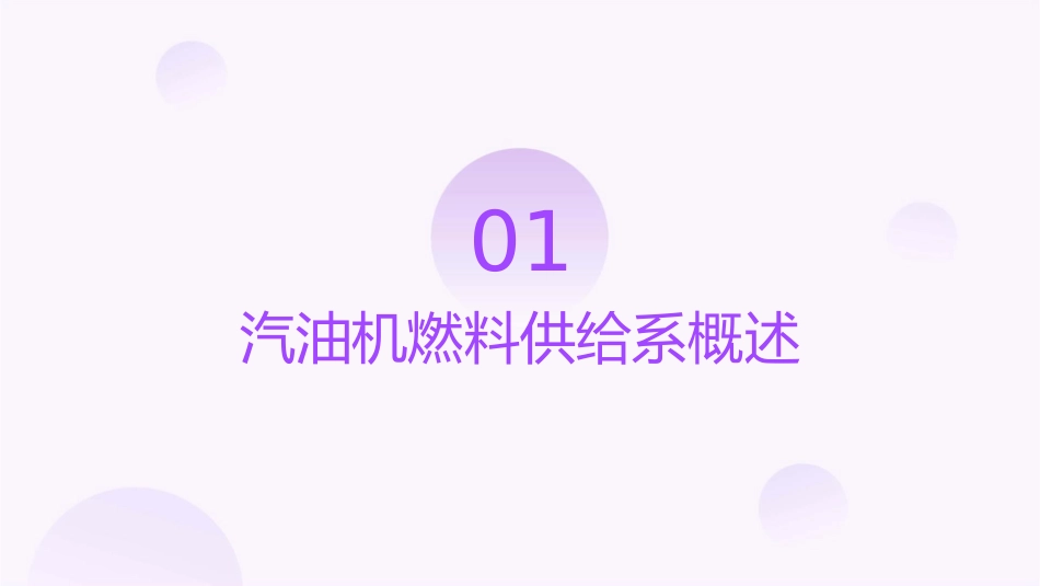 第五节汽油机燃料供给系课件_第3页