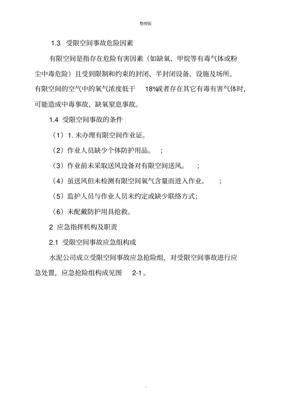 受限空间事故专项应急预案_第2页