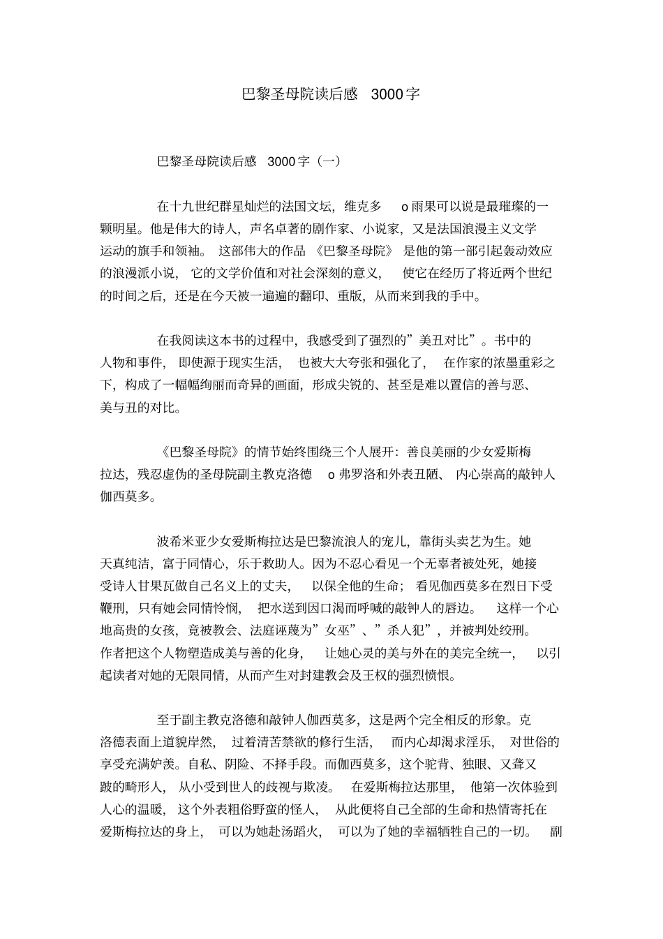 巴黎圣母院读后感3000字_第1页