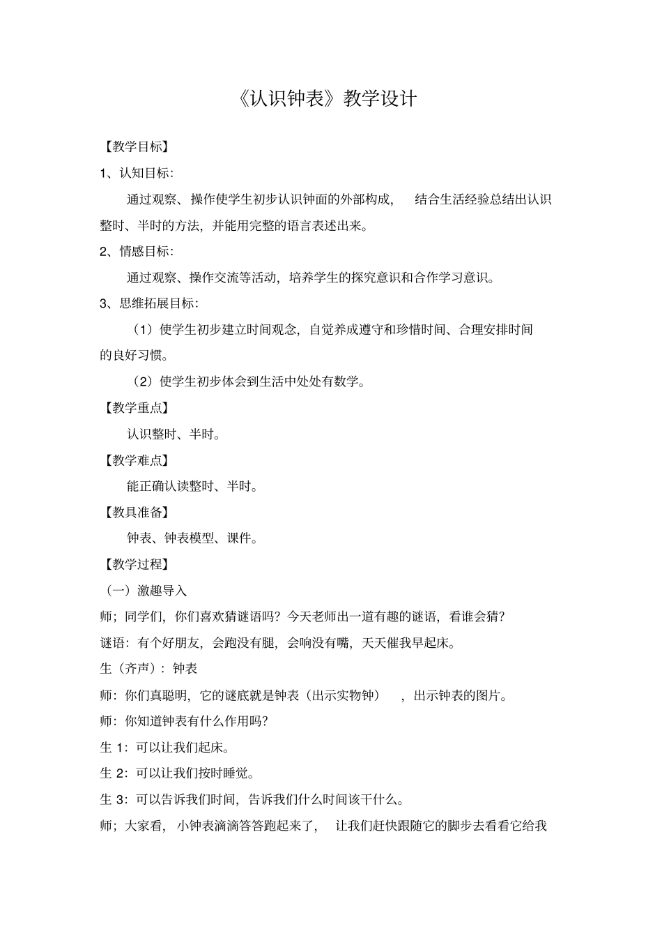 小学数学_《认识钟表》教学设计学情分析教材分析课后反思_第1页