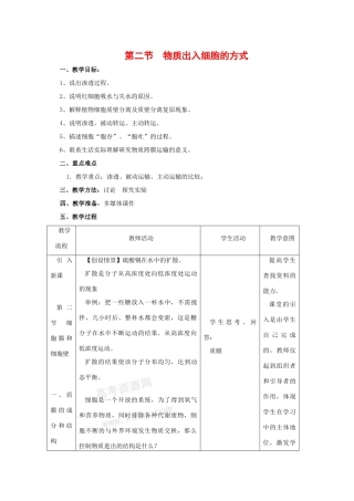 高中生物：3.2《物质出入细胞的方式》教案浙科版必修1