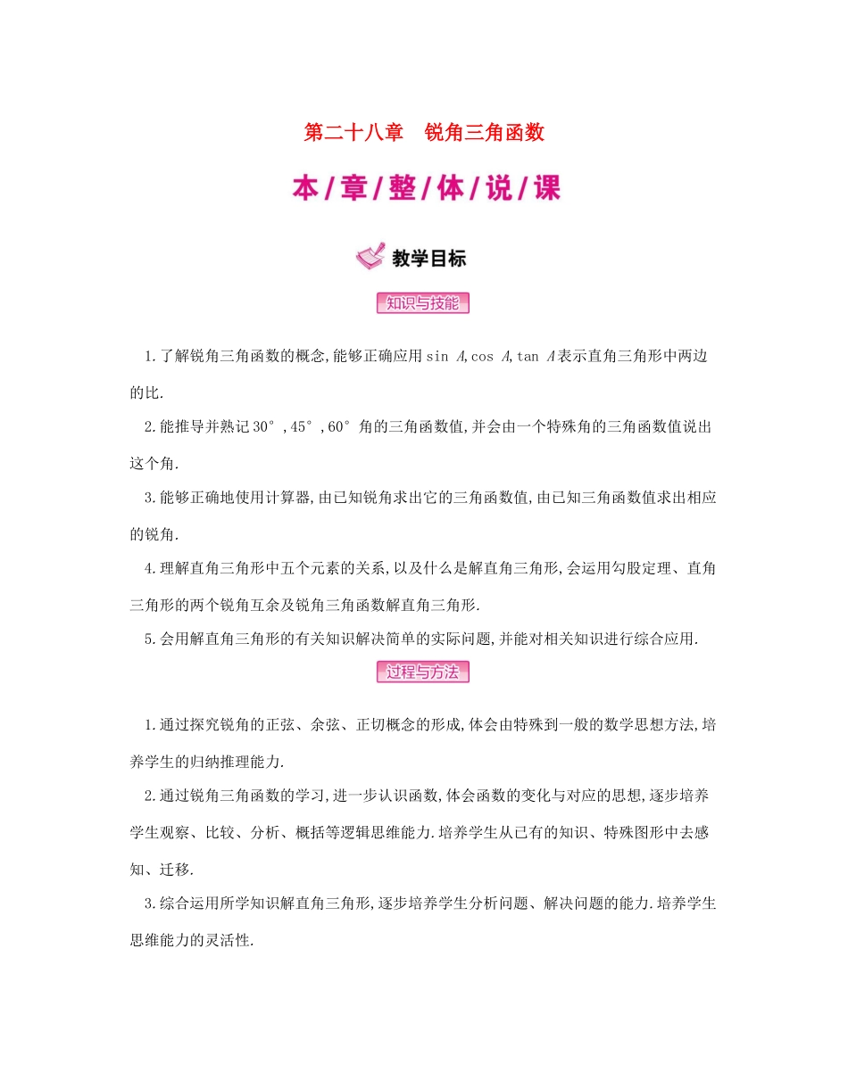 九年级数学下册 第二十八章 锐角三角函数 28.1 锐角三角函数教案 （新版）新人教版-（新版）新人教版初中九年级下册数学教案_第1页