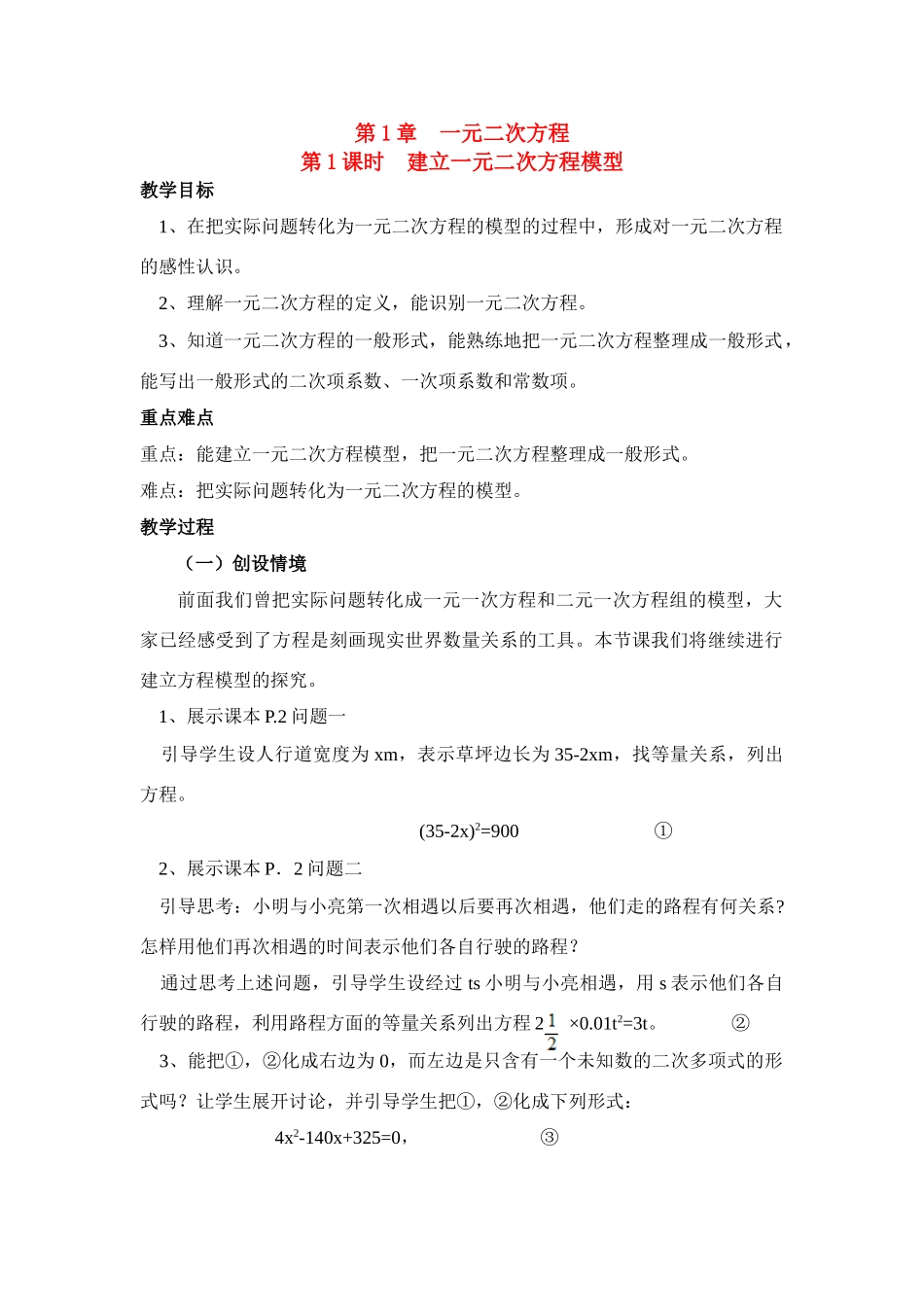九年级中考数学第1课时建立一元二次方程模型教案全国通用_第1页