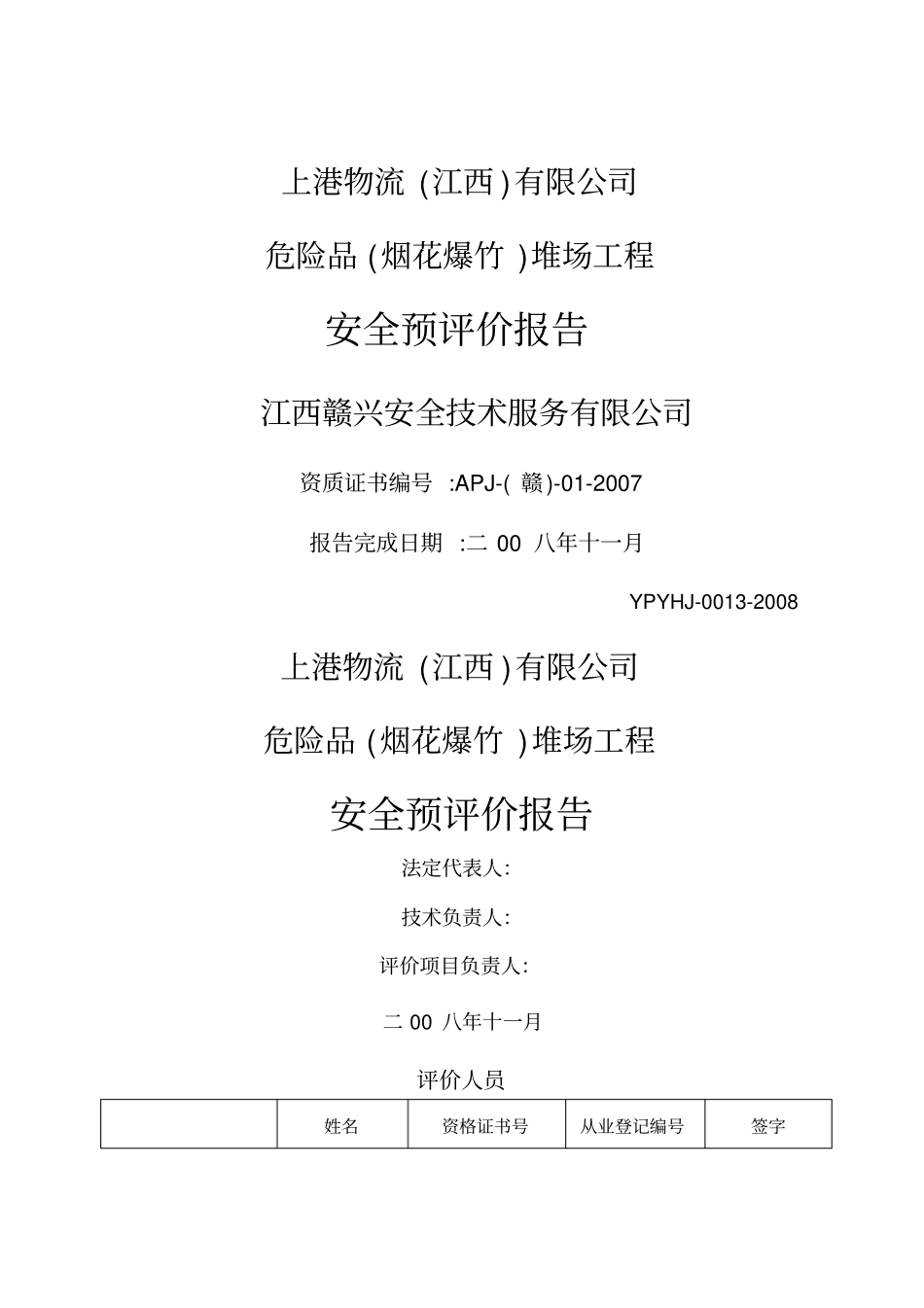 (建筑工程安全)上港物流有限公司危险品(烟花爆竹)堆场工程安全预评价报告_第2页