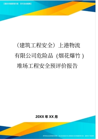 (建筑工程安全)上港物流有限公司危险品(烟花爆竹)堆场工程安全预评价报告