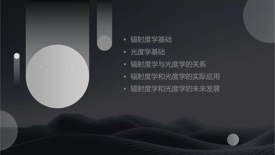 辐射度学和光度学基础课件_第2页