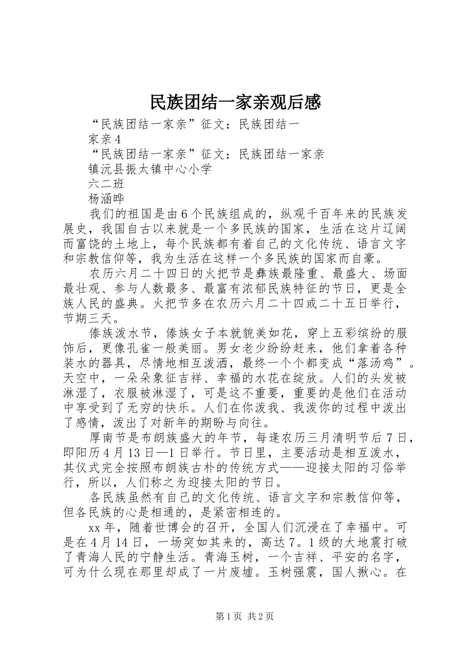 民族团结一家亲观后感_2_第1页