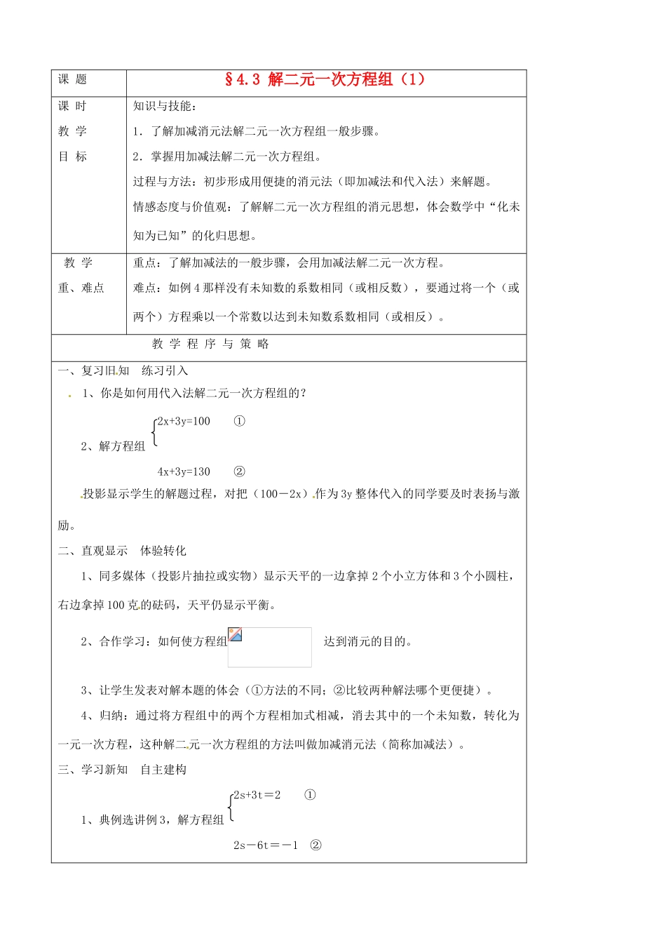 七年级数学下册 4.3解二元一次方程组教案（1） 浙教版_第1页