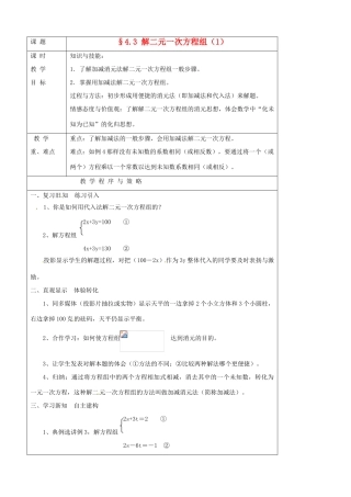 七年级数学下册 4.3解二元一次方程组教案（1） 浙教版