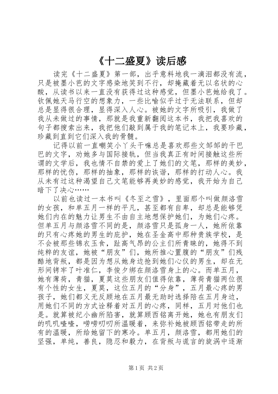 《十二盛夏》读后感 _第1页