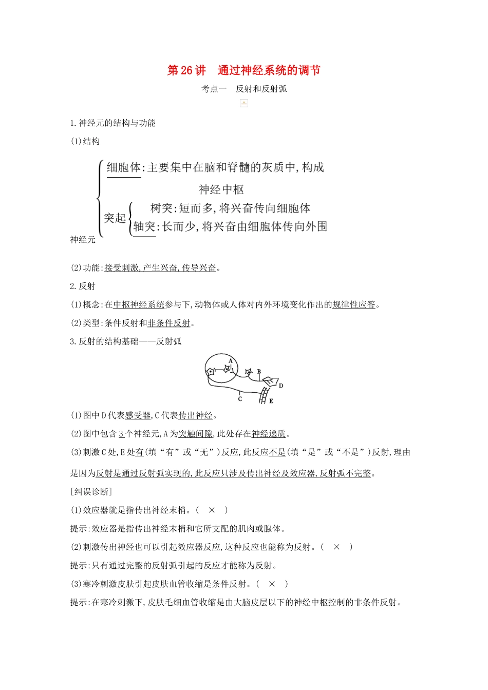 高考生物一轮复习 第八单元 生命活动的调节 第26讲 通过神经系统的调节教案 新人教版-新人教版高三全册生物教案_第1页