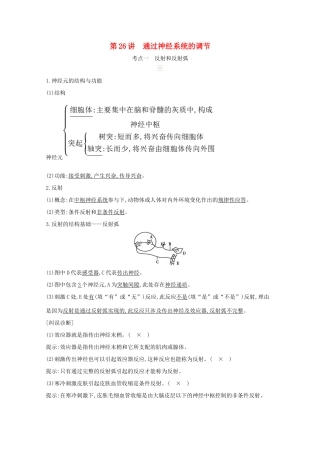 高考生物一轮复习 第八单元 生命活动的调节 第26讲 通过神经系统的调节教案 新人教版-新人教版高三全册生物教案