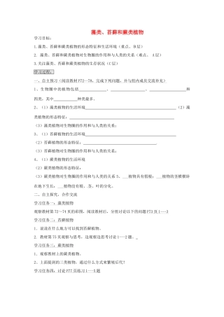 七年级生物上册 3.1.1 藻类、苔藓和蕨类植物导学案（无答案）（新版）新人教版