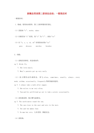 （新概念英语）高中英语 第二册 语法总结 一般现在时