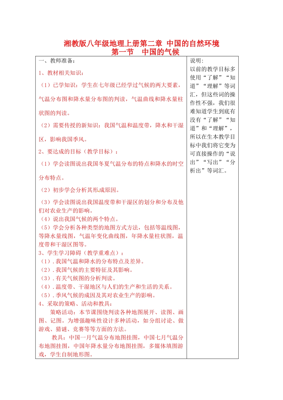 宁夏银川市八年级地理上册《中国气候》教学设计 湘教版_第1页