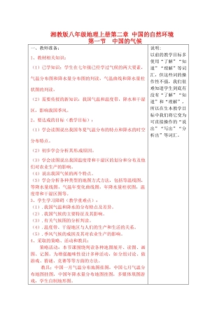 宁夏银川市八年级地理上册《中国气候》教学设计 湘教版