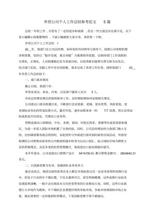 总结范文-外贸公司个人工作总结参考范文5篇