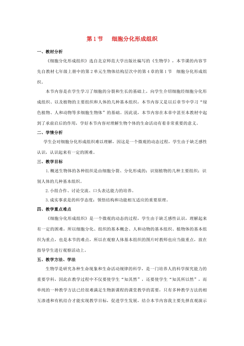 七年级生物上册 4.1 细胞分化形成组织教学设计 北师大版-北师大版初中七年级上册生物教案_第1页