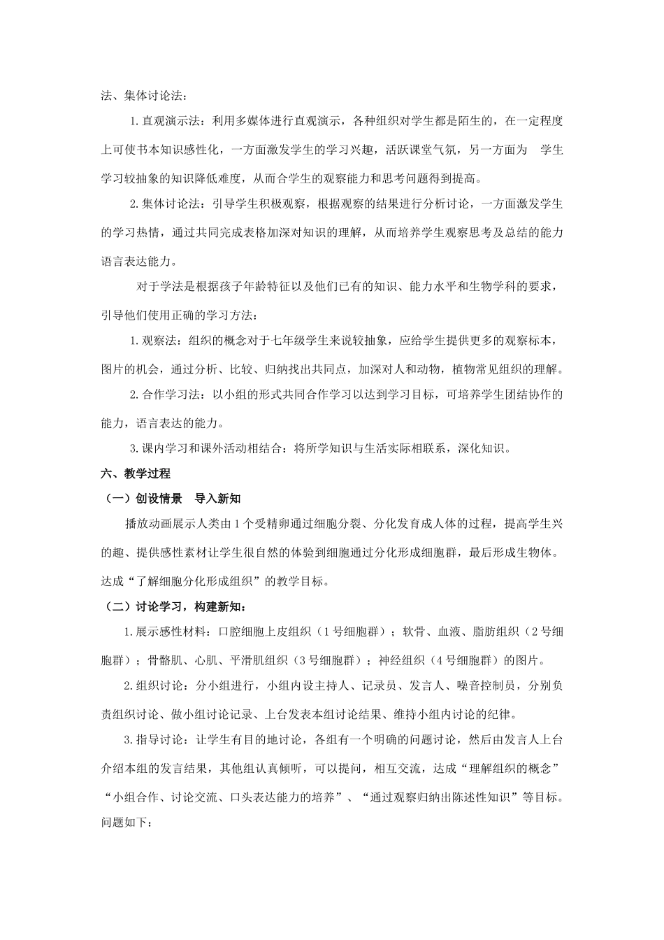 七年级生物上册 4.1 细胞分化形成组织教学设计 北师大版-北师大版初中七年级上册生物教案_第2页