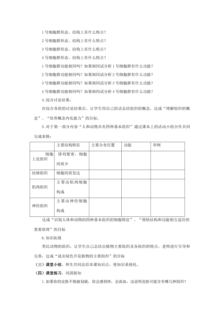 七年级生物上册 4.1 细胞分化形成组织教学设计 北师大版-北师大版初中七年级上册生物教案_第3页