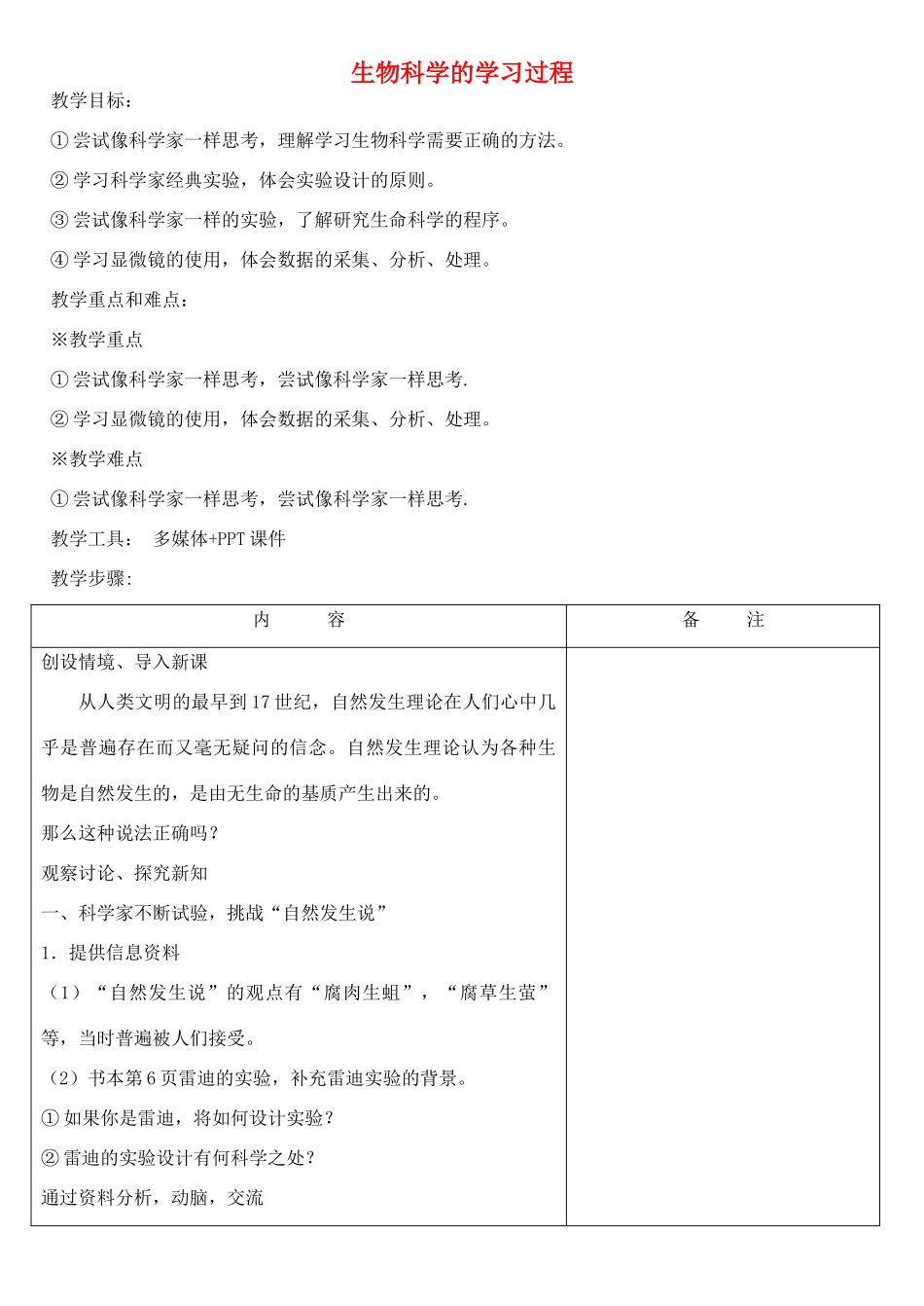 《生物科学的学习过程》教案（1）_第1页