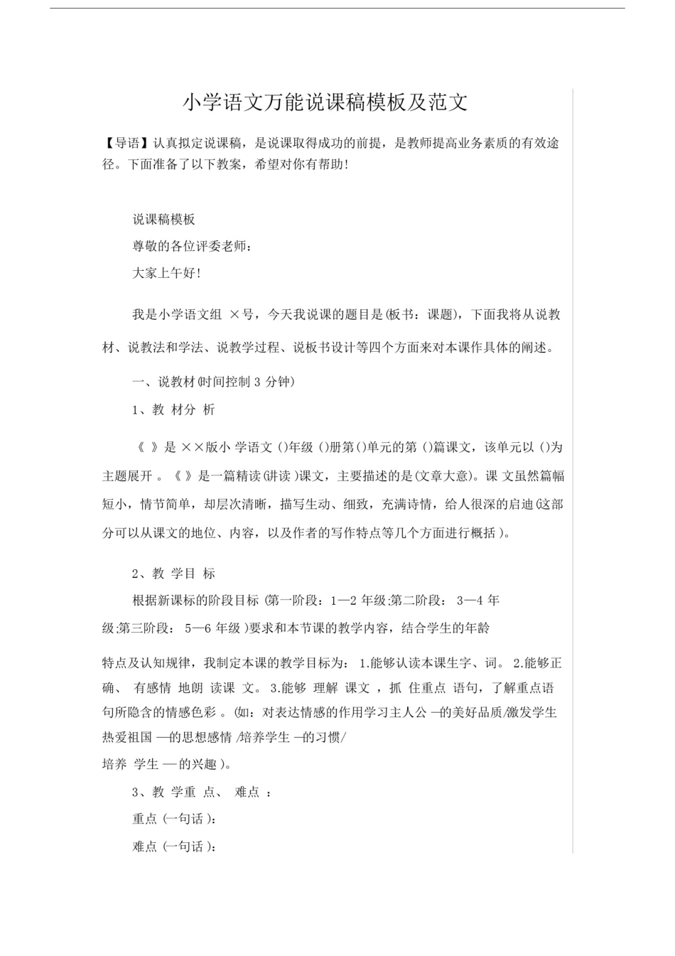 小学语文低年级万能说课稿.docx_第1页