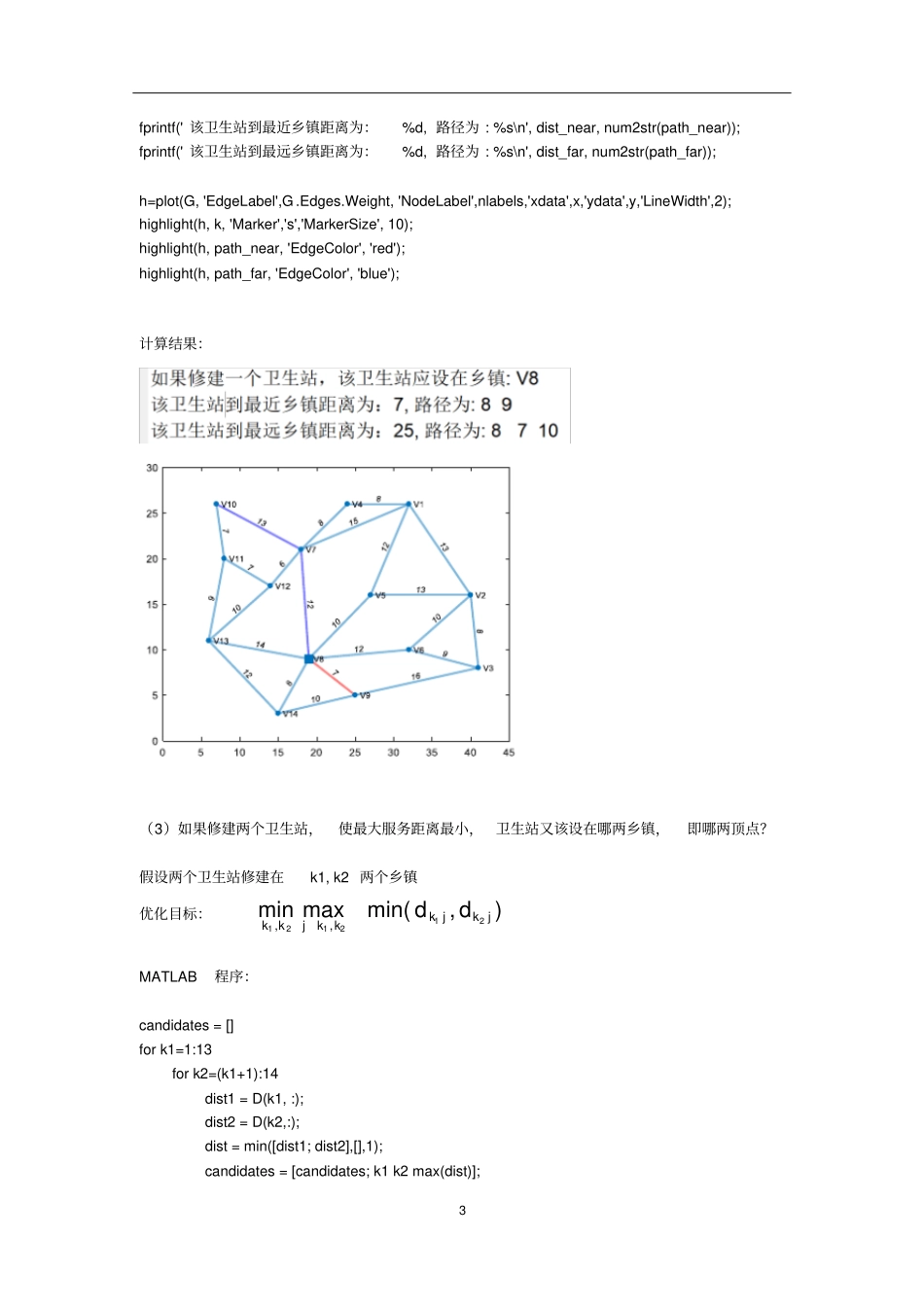 图的应用-卫生站选址问题参考答案_第3页