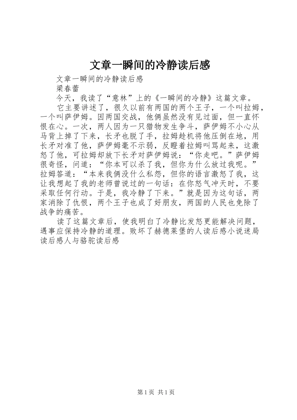 文章一瞬间的冷静读后感 _第1页