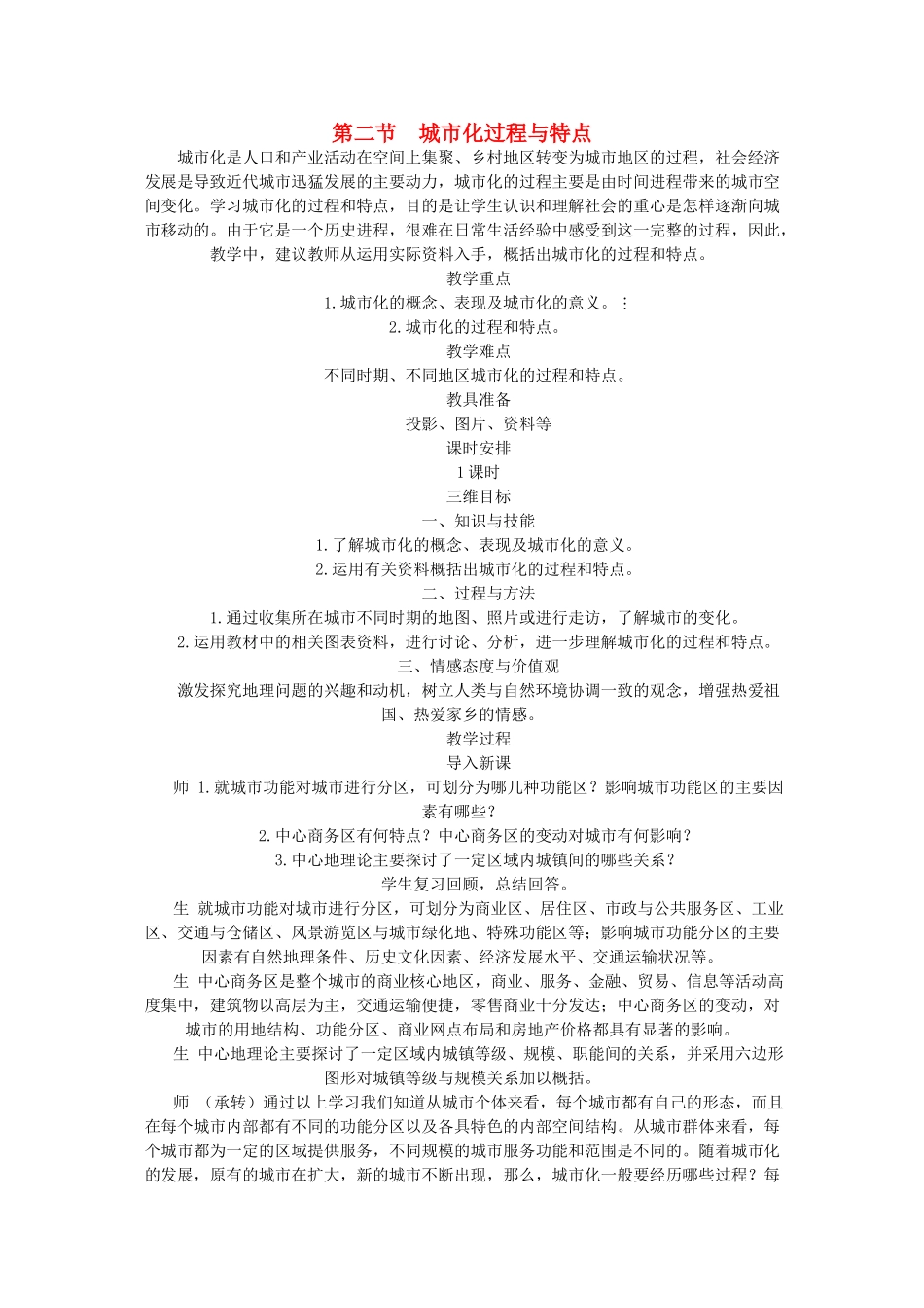 高中地理 第一单元 城乡聚落的形成与发展 1.2 城市化及其进程与特点教案 鲁教版选修4-鲁教版高二选修4地理教案_第1页