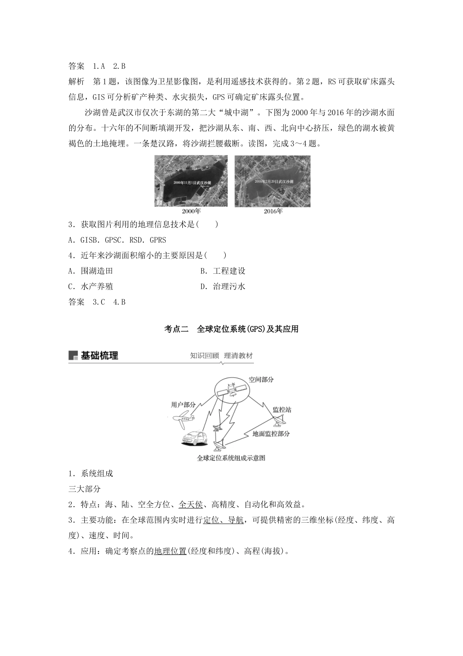 高考地理新导学大一轮复习 第三册 第一单元 区域地理环境与人类活动 第29讲 地理信息技术在区域地理环境研究中的应用讲义（含解析）鲁教版-鲁教版高三第三册地理教案_第3页