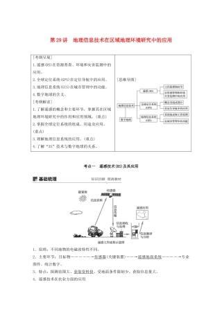 高考地理新导学大一轮复习 第三册 第一单元 区域地理环境与人类活动 第29讲 地理信息技术在区域地理环境研究中的应用讲义（含解析）鲁教版-鲁教版高三第三册地理教案