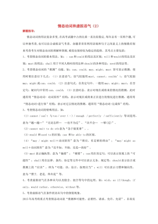 （讲练测）高考英语一轮复习 语法专题 情态动词与虚拟语气（2）（讲）新人教版必修5-新人教版高三必修5英语教案