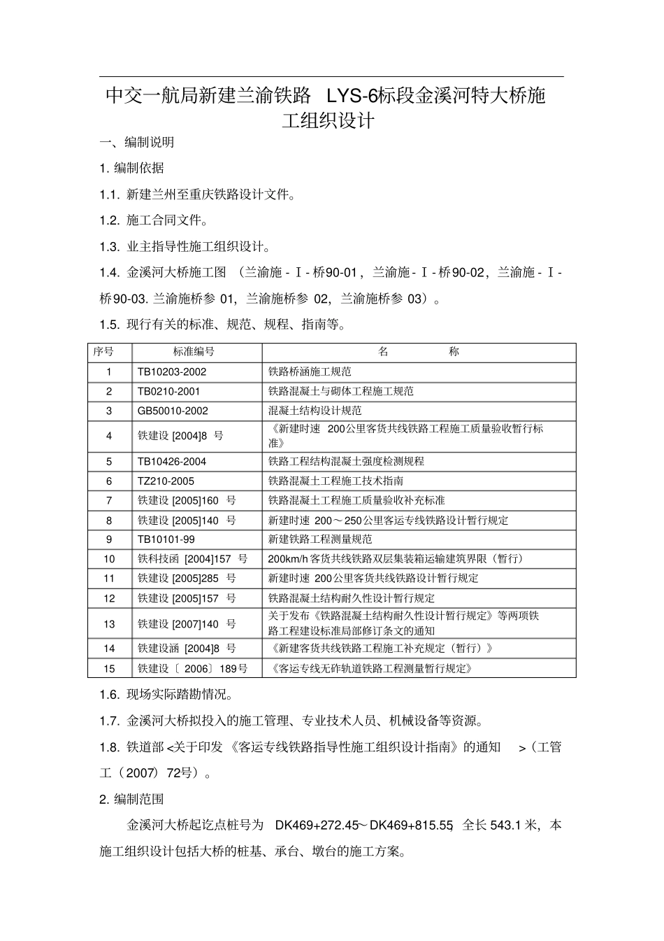 中交一航局新建兰渝铁路LYS_6标段金溪河特大桥工程施工组织设计方案_第1页