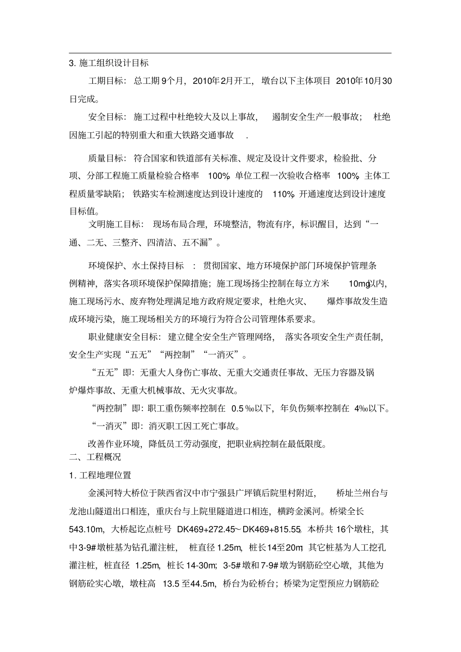 中交一航局新建兰渝铁路LYS_6标段金溪河特大桥工程施工组织设计方案_第2页