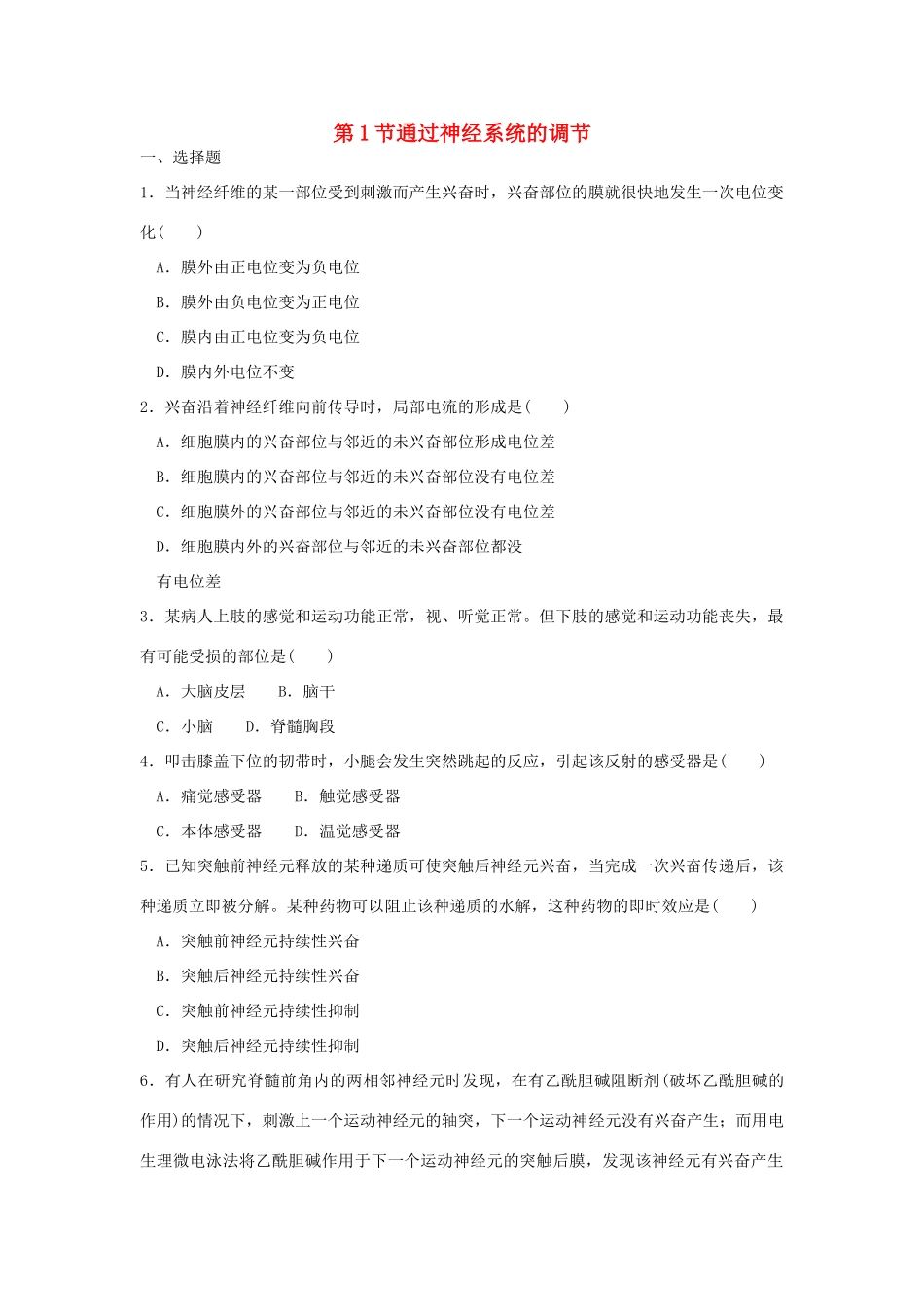 [同步训练]第03课通过神经系统的调节_第1页
