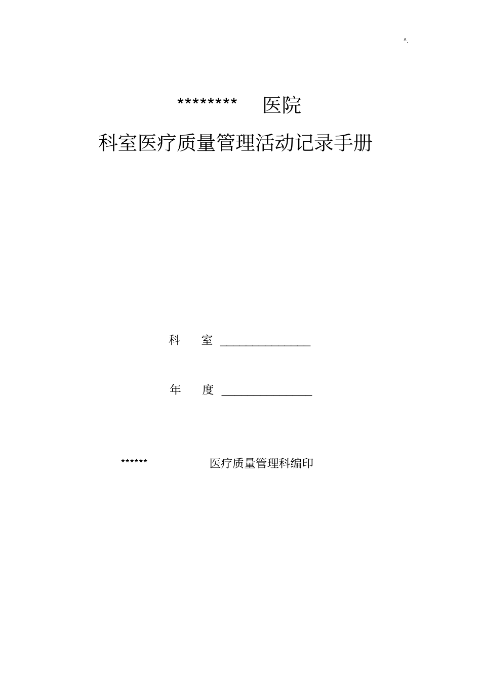 医院科室质控文本记录材料模板_第1页
