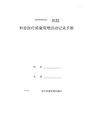 医院科室质控文本记录材料模板